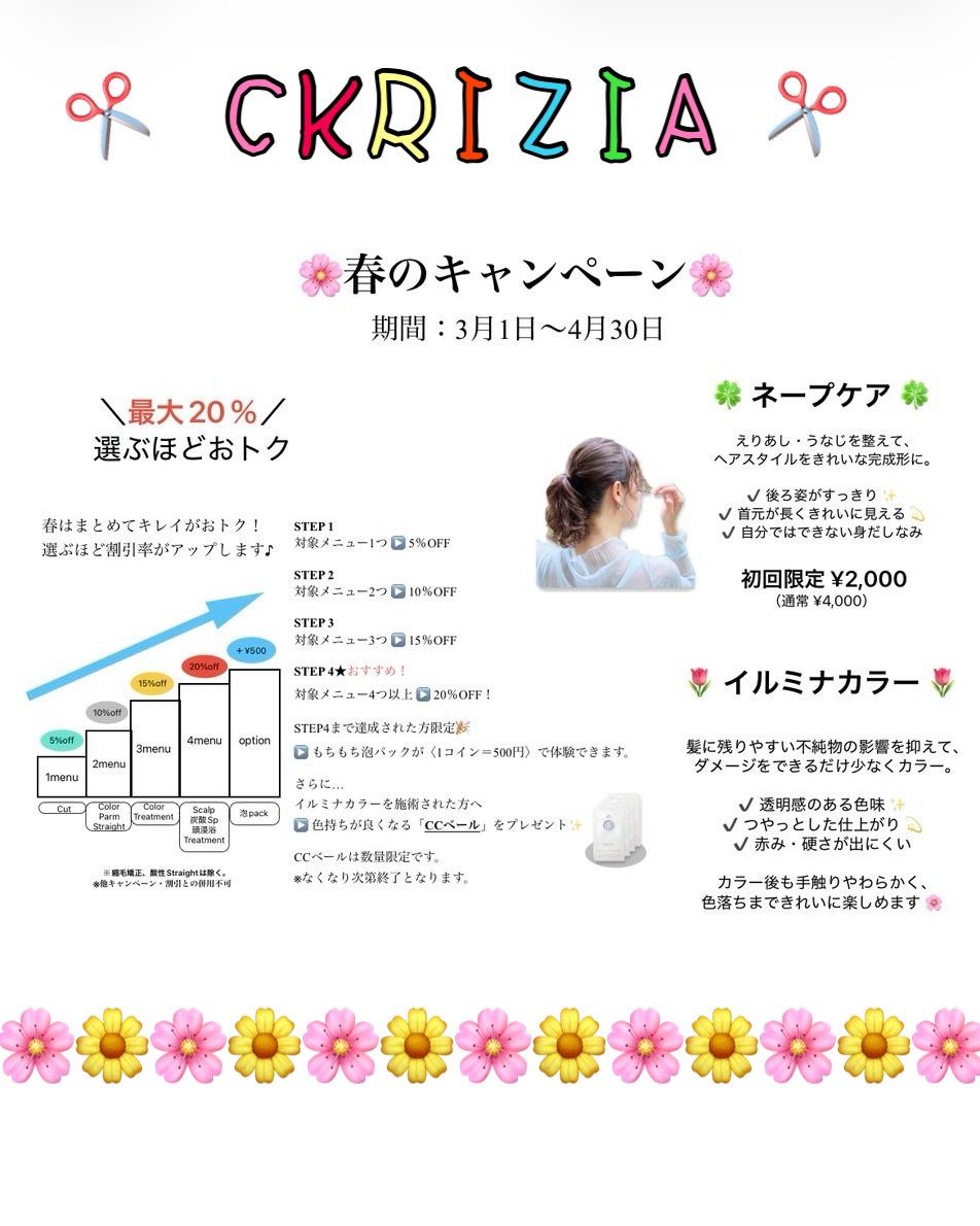 春のキャンペーン始まります!